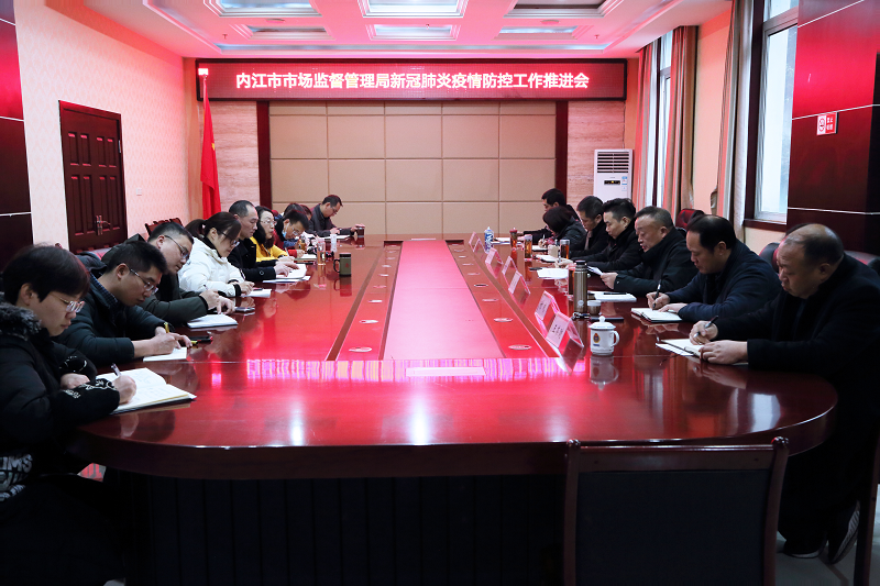 内江市市场监管局召开疫情防控推进会，部署多项防控工作